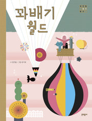 꽈배기월드(양장본 HardCover)