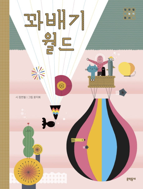 꽈배기월드(양장본 HardCover)