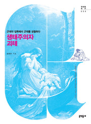 생태주의자 괴테(위대한 순간 8)