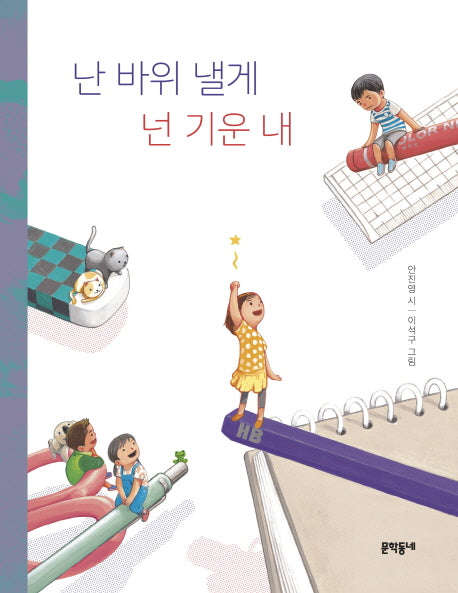 난 바위 낼게 넌 기운 내(문학동네동시집 72)(양장본 Hardcover)