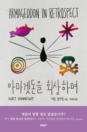 아마겟돈을 회상하며(양장본 Hardcover)