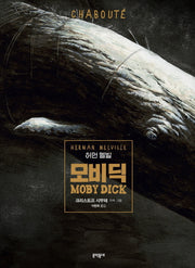 모비 딕(그래픽노블)(양장본 Hardcover)