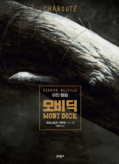모비 딕(그래픽노블)(양장본 Hardcover)