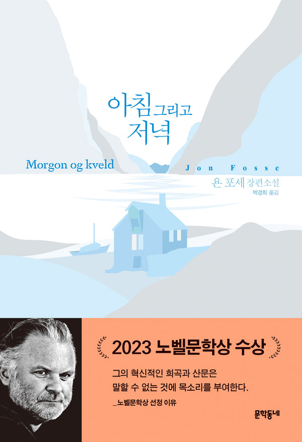 아침 그리고 저녁(양장본 Hardcover)