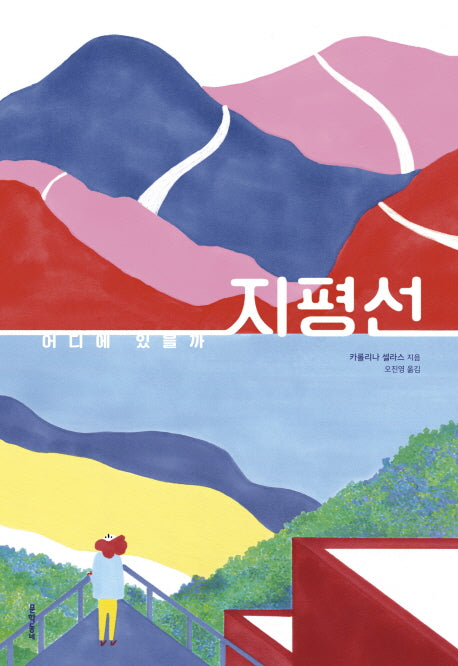 지평선(어디에 있을까)(양장본 HardCover)