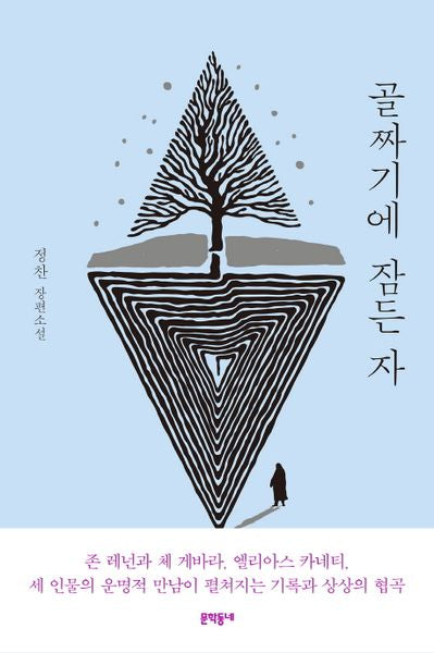 골짜기에 잠든 자