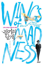 광기의 날개