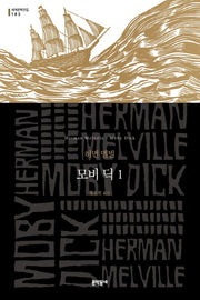 모비 딕 1(세계문학전집 183)