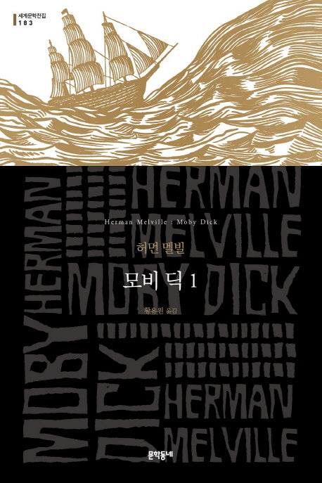 모비 딕 1(세계문학전집 183)