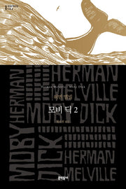 모비 딕 2(세계문학전집 184)