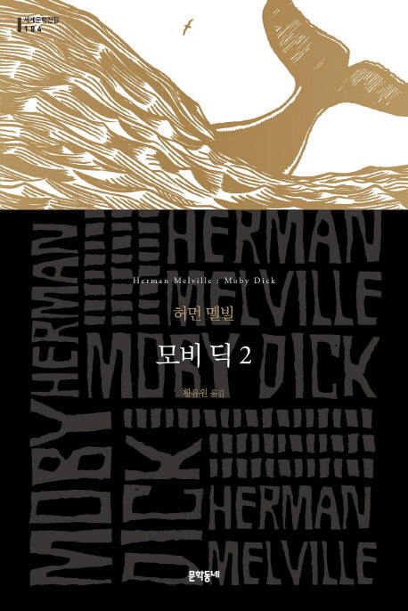 모비 딕 2(세계문학전집 184)