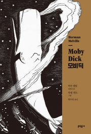 일러스트 모비 딕(양장본 Hardcover)