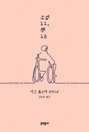 소설11, 책18(양장본 HardCover)