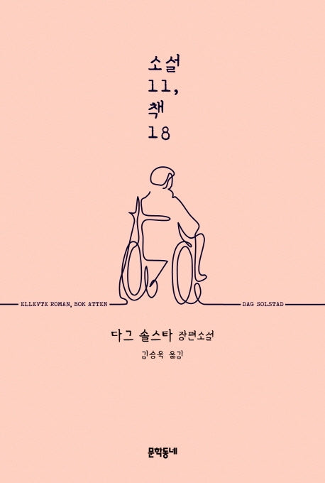 소설11, 책18(양장본 HardCover)
