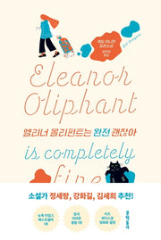 엘리너 올리펀트는 완전 괜찮아