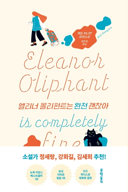 엘리너 올리펀트는 완전 괜찮아