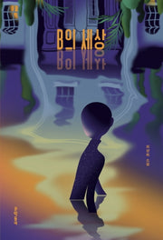 B의 세상(문학동네청소년 43)