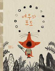 여우와 포도(문학동네 동시집 73)(양장본 HardCover)