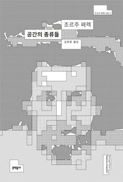 공간의 종류들(조르주 페렉 선집 6)(양장본 Hardcover)