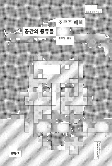 공간의 종류들(조르주 페렉 선집 6)(양장본 Hardcover)
