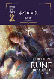 룬의 아이들 블러디드 2(양장본 Hardcover)