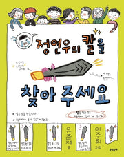 정연우의 칼을 찾아 주세요(양장본 Hardcover)
