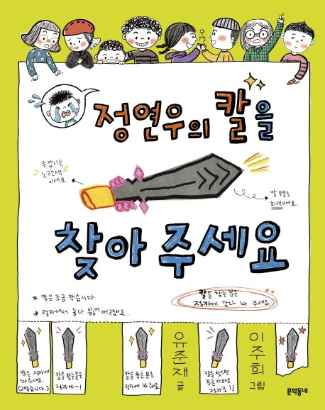 정연우의 칼을 찾아 주세요(양장본 Hardcover)