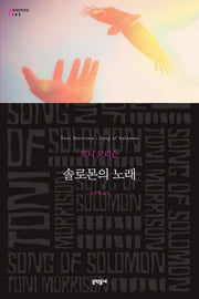 솔로몬의 노래(세계문학전집 185)