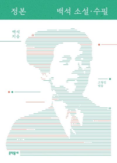 정본 백석 소설 수필(양장본 Hardcover)