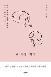 내 사랑 백석