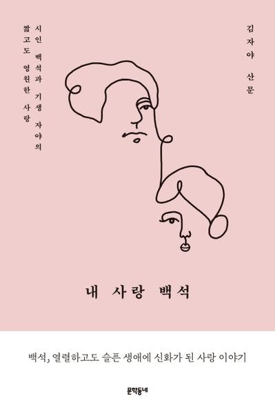 내 사랑 백석