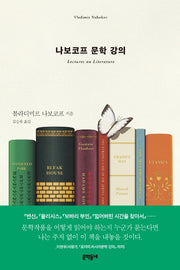 나보코프 문학 강의(양장본 Hardcover)