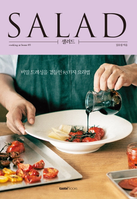 샐러드(cooking at home 3)