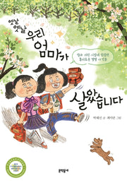 옛날 옛날 우리 엄마가 살았습니다