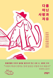 다름 아닌 사랑과 자유