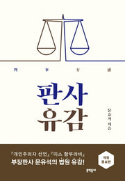 판사유감(개정증보판)