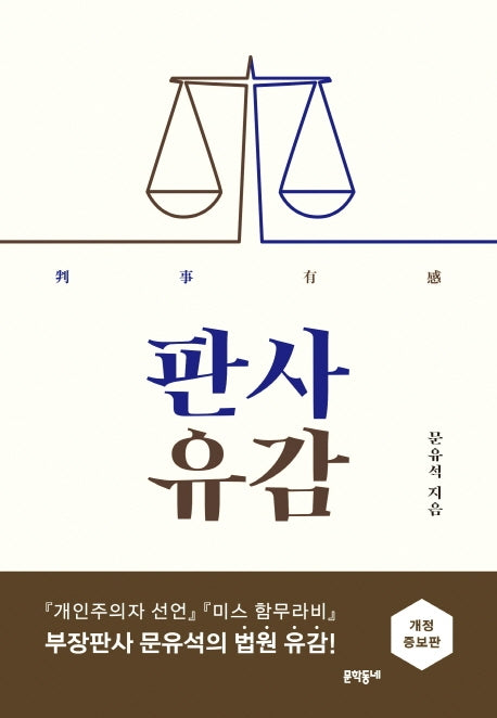판사유감(개정증보판)