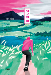 허구의 삶(문학동네청소년 45)