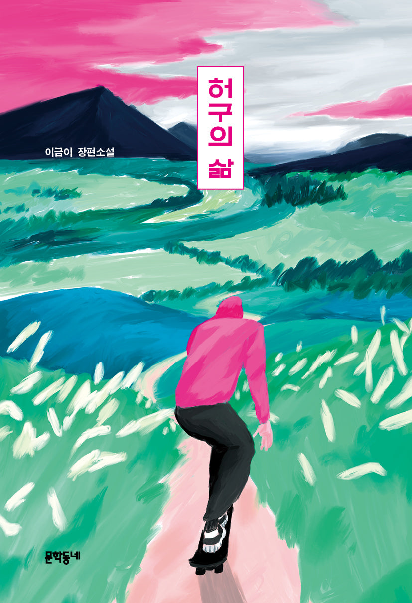 허구의 삶(문학동네청소년 45)