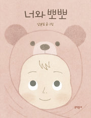 너와 뽀뽀(양장본 HardCover)