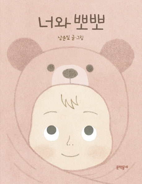 너와 뽀뽀(양장본 HardCover)