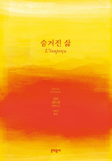 숨겨진 삶(양장본 Hardcover)