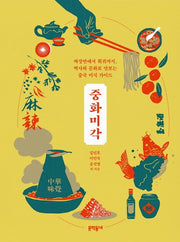 중화미각(양장본 Hardcover)