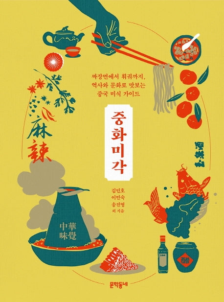 중화미각(양장본 Hardcover)
