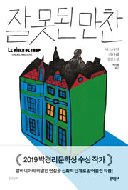 잘못된 만찬(양장본 HardCover)