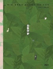 외톨이 왕(문학동네 동시집 75)(양장본 Hardcover)