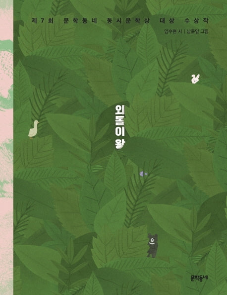 외톨이 왕(문학동네 동시집 75)(양장본 Hardcover)