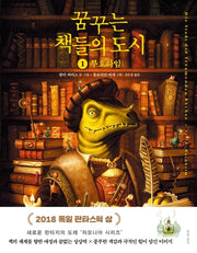 꿈꾸는 책들의 도시 1(그래픽노블)(양장본 Hardcover)