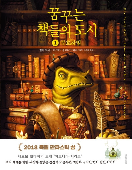 꿈꾸는 책들의 도시 1(그래픽노블)(양장본 Hardcover)