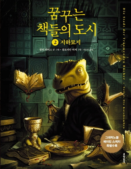 꿈꾸는 책들의 도시 2(그래픽노블)(양장본 Hardcover)